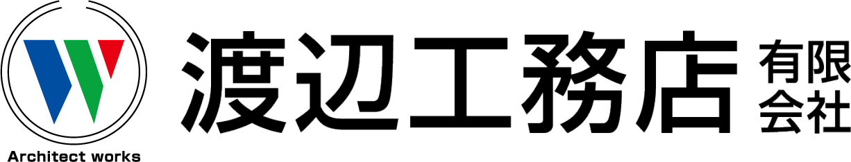 渡辺工務店有限会社｜福島県白河市（一般建設業・一級建築士事務所）